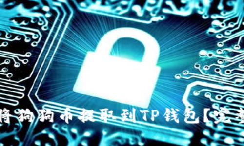 如何将狗狗币提取到TP钱包?完整指南