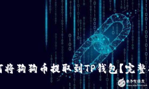 如何将狗狗币提取到TP钱包?完整指南