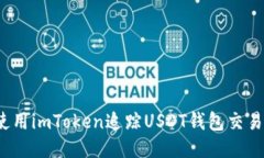 如何使用imToken追踪USDT钱包