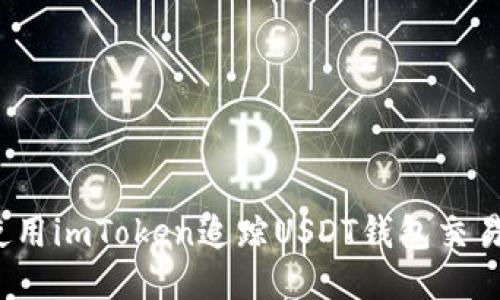 如何使用imToken追踪USDT钱包交易记录?