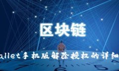 tpwallet手机版解除授权的详