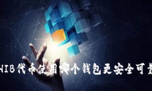 SHIB代币使用哪个钱包更安全可靠?