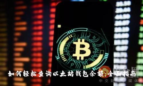 如何轻松查询以太坊钱包余额:全面指南