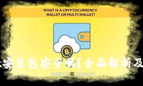 TPWallet安装包安全吗?全面解析及使用指南
