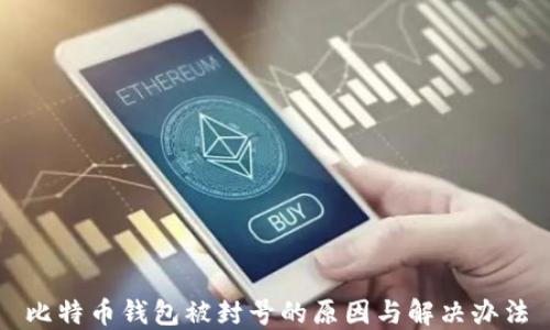 比特币钱包被封号的原因与解决办法