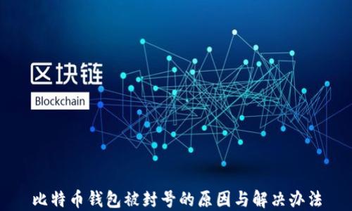 比特币钱包被封号的原因与解决办法