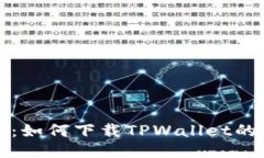 全面指导：如何下载TPWa