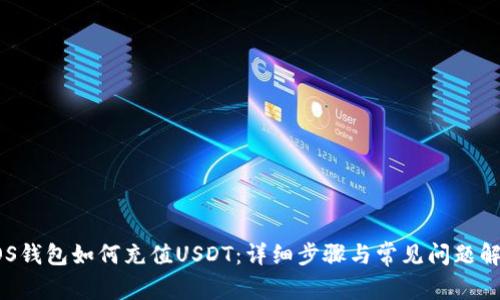 EOS钱包如何充值USDT:详细步骤与常见问题解答