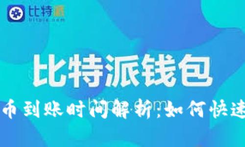标题: TPWallet充币到账时间解析:如何快速精准掌握充币流程