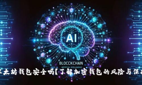 下载以太坊钱包安全吗?了解加密钱包的风险与保护措施
