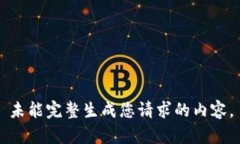 未能完整生成您请求的内