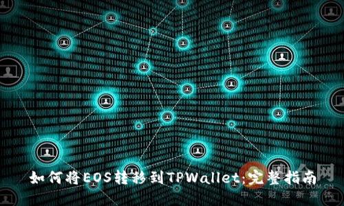 如何将EOS转移到TPWallet:完整指南