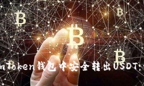 如何在imToken钱包中安全转出USDT:详细指南