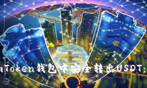 如何在imToken钱包中安全转出USDT:详细指南