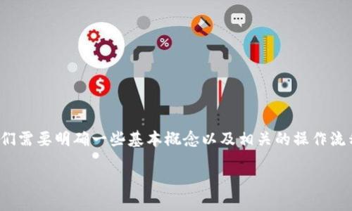 关于您提出的“tt币能提到以太坊钱包吗”的问题,首先,我们需要明确一些基本概念以及相关的操作流程,并围绕此主题进行详细探讨。以下是我为您准备的内容。
### tt币如何提取到以太坊钱包?全面指南