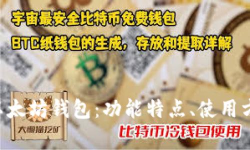 全面解析IDE以太坊钱包:功能特点、使用方法及常见问题