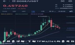TPWallet交易手续费详解：了