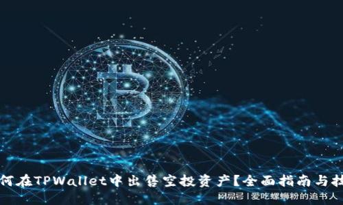如何在TPWallet中出售空投资产?全面指南与技巧