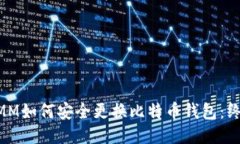 超级MMM如何安全更换比特