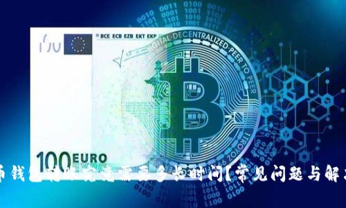 比特币钱包转账究竟需要多长时间?常见问题与解决方案