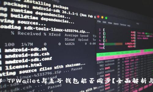 ### TPWallet与麦子钱包能否同步?全面解析与对比