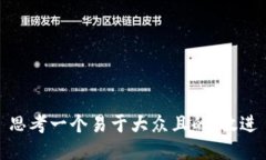 思考一个易于大众且的，