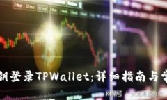 如何通过私钥登录TPWalle