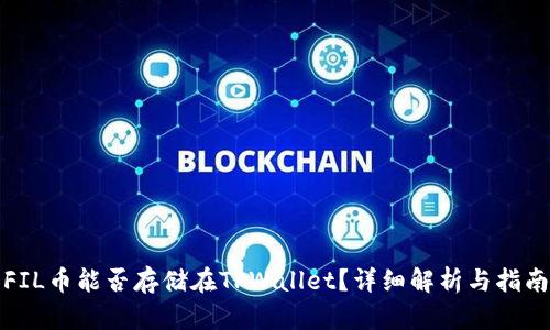 FIL币能否存储在TPWallet?详细解析与指南