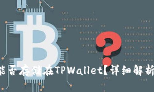 FIL币能否存储在TPWallet?详细解析与指南