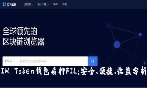 IM Token钱包质押FIL:安全、便捷、收益分析