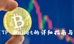 善资产兑换到TP Wallet的详