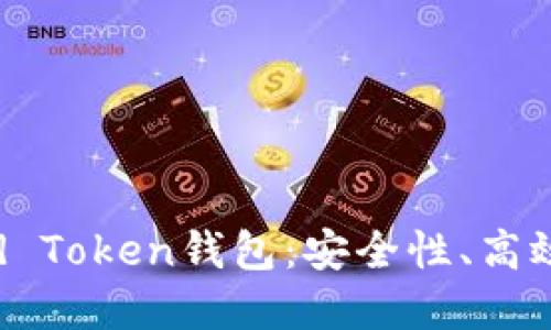 深入探讨Cloud Token钱包：安全性、高效性与未来发展