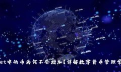 TPWallet中的币为何不会增加