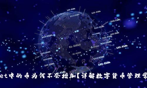 TPWallet中的币为何不会增加?详解数字货币管理常见问题