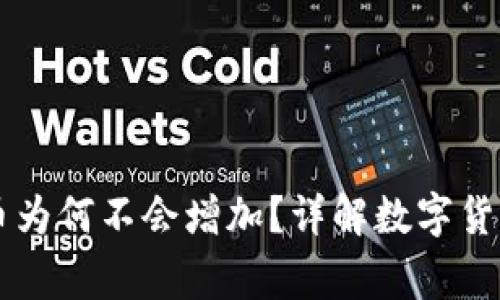 TPWallet中的币为何不会增加?详解数字货币管理常见问题