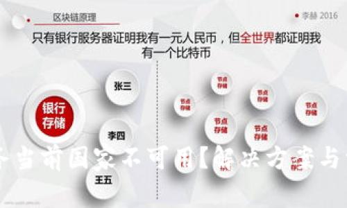 TPWallet服务当前国家不可用?解决方案与常见问题解析