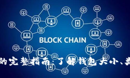 比特币钱包的完整指南:了解钱包大小、类型与安全性
