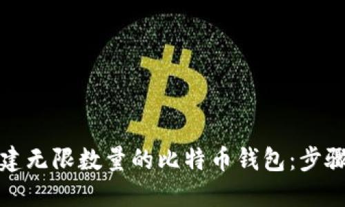 如何创建无限数量的比特币钱包:步骤与技巧