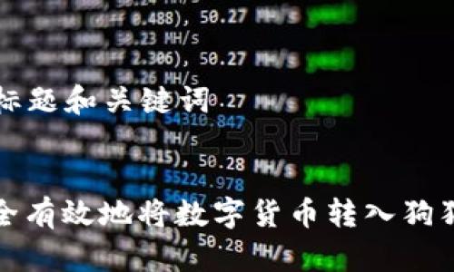 ### 标题和关键词
如何安全有效地将数字货币转入狗狗宝钱包
