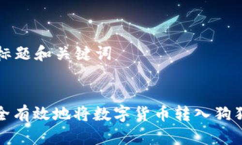 ### 标题和关键词
如何安全有效地将数字货币转入狗狗宝钱包