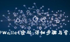 如何找回TPWallet密码：详细