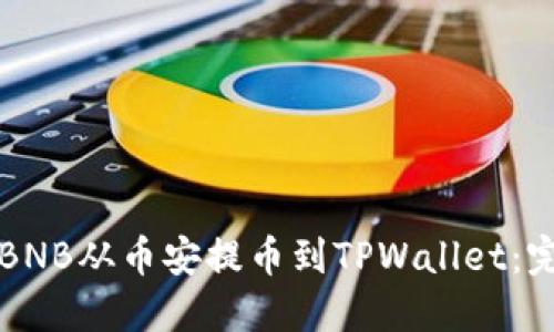 如何将BNB从币安提币到TPWallet:完整指南