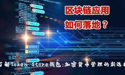 了解Token Store钱包:加密货币管理的新选择