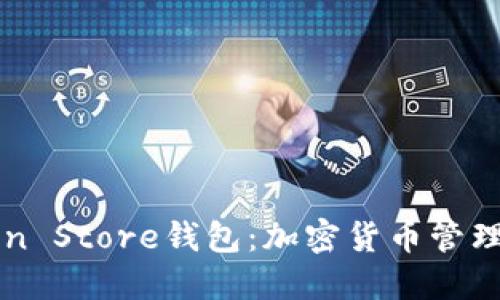 了解Token Store钱包:加密货币管理的新选择