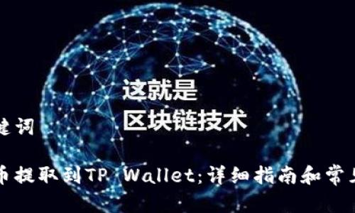 标题和关键词
如何将猪币提取到TP Wallet:详细指南和常见问题解析