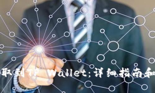 标题和关键词
如何将猪币提取到TP Wallet:详细指南和常见问题解析