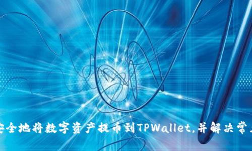 如何安全地将数字资产提币到TPWallet,并解决常见问题
