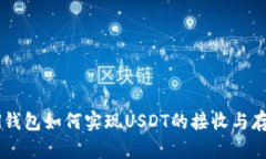 ETH钱包如何实现USDT的接收