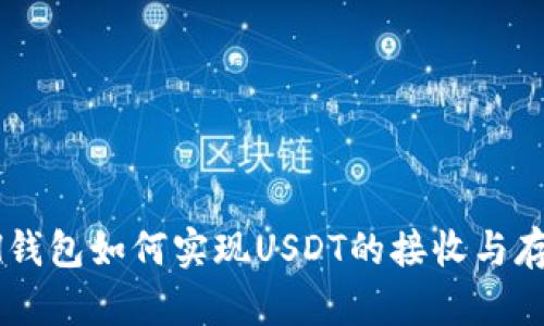 ETH钱包如何实现USDT的接收与存储?