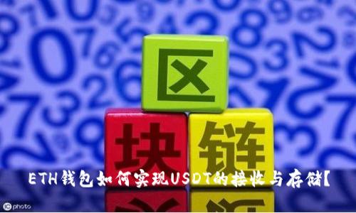 ETH钱包如何实现USDT的接收与存储?